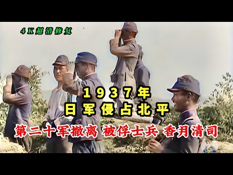 1937年日军侵占北平影像，第29军撤离被俘士兵，香月清司