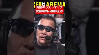 東京ドーム爆発!!3万人が沸いた!!まさかの武藤vs蝶野!これが本当のラストマッチ。プロレスラー武藤敬司、引退。これが日本プロレス史上最大の夜だ！2.21武藤敬司 引退大会はABEMA PPVで配信中