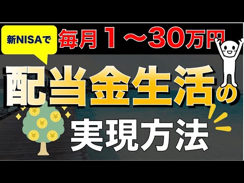 【毎月１〜３０万円】新NISAで配当金生活を実現する方法！いくら必要？夢を語ります！