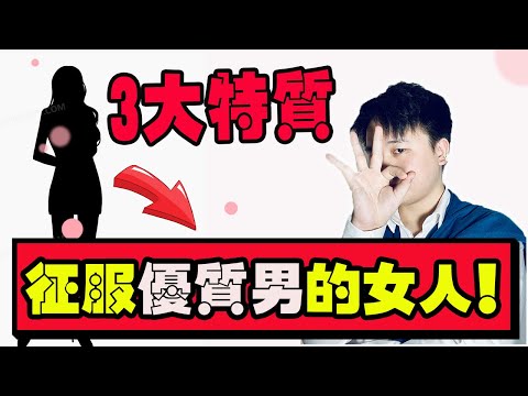 征服優質男的女人！都具備這3大特质！