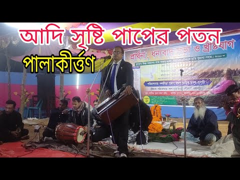 আদি সৃষ্টি পাপের পতন পালাকীর্ত্তণ | Adi Sristi Paper Paton | Rony Biswas #পালা_গান #পালা_কীর্তন