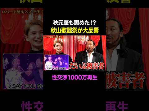 性交渉が1000万回再生。秋元康も認めた！？秋山歌謡祭の反響がスゴイ #shorts