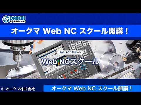 【DS-CHANNEL】［紹介］オークマ株式会社 Web NCスクール開講！