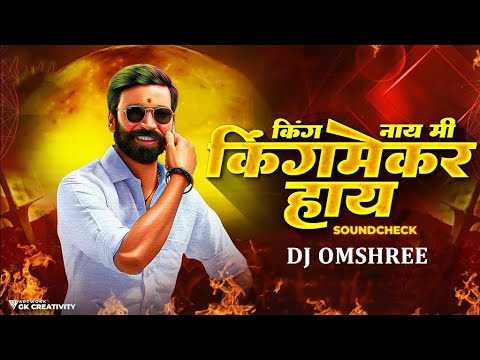 King Nay Mi Kingmaker Hay Dj Song | Remix | SoundCheck | Marathi Attitude Song | Dj Omshree