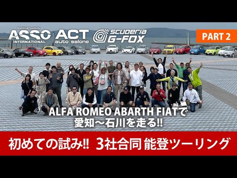 初めての試み！！ASSO＆ACT＆G-FOX 3社合同で！！能登ツーリングに行ってきました！パート2