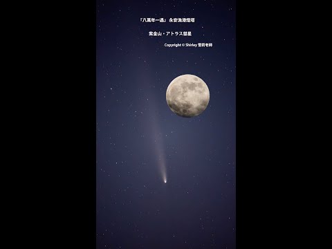 永安漁港燈塔『八萬年一遇』紫金山阿特拉斯彗星【 懸日。超級月亮。 紫金山 C/2023 A3  4 K 縮時影片】 2024/10/17-18 Copyright © Shirley 雪莉老師