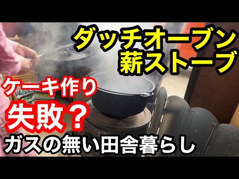 ガスの無い田舎暮らし！薪ストーブとダッチオーブンでケーキは作れるか？