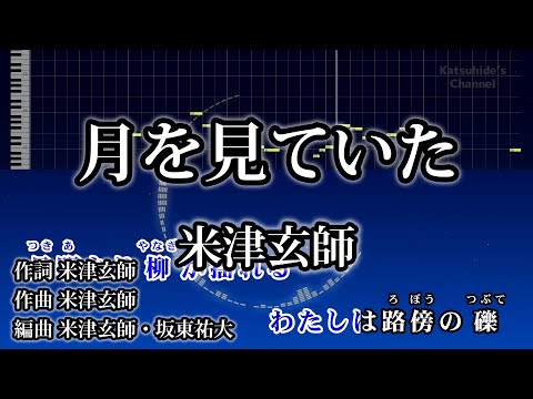 月を見ていた / 米津玄師 カラオケ ガイドメロディーあり 音程バー 歌詞付き