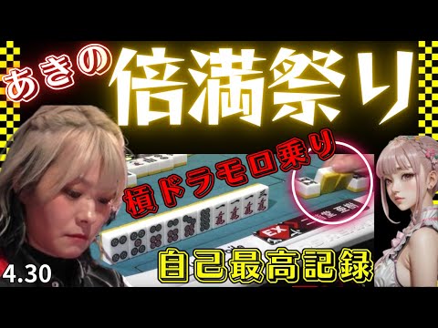 【Mリーグ】1日2回のヤバい倍満祭り★亜樹の最高記録更新♪【Mリーグ切り抜き】#mリーグ#abema#切り抜き#チョキチョキMリーグ#チョキチョキ#二階堂亜樹#鈴木優#園田賢 #白鳥翔