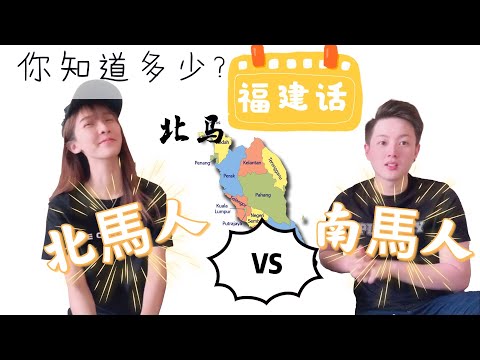 【北馬福建话 vs 南馬福建话】你知道的有多少呢？