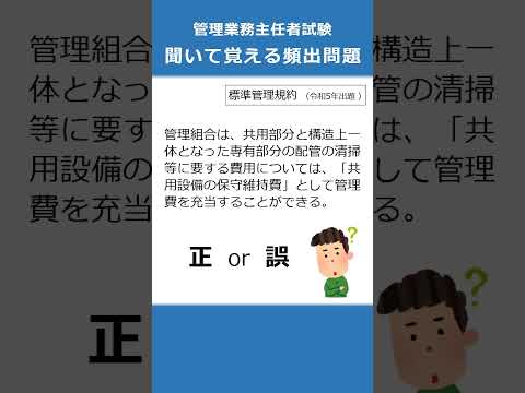 管理業務主任者の試験対策！聞いて覚える頻出問題62  #Shorts