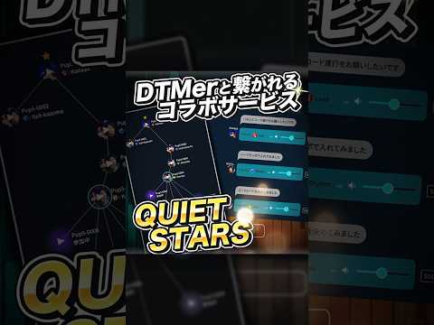 DTMユーザーと繋がって音楽制作をコラボレーション ｜ 無料で使えるQUIET STARS（クワイエットスターズ）