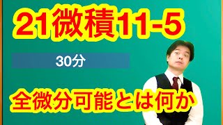 【21微積11-5】全微分可能とは何か