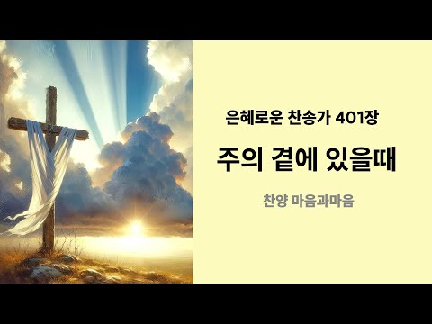 (찬송가401장) 주의 곁에 있을 때 -찬양/마음과마음(임석범,채유정) #마음과마음찬양 #은혜로운찬송가 #주의곁에있을때