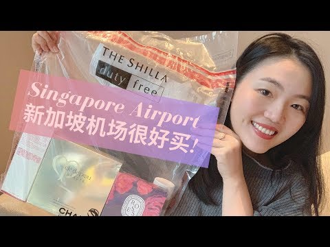 新加坡機場很好買 Singapore Changi Airport Shopping