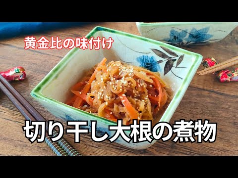 【永久保存版】黄金比の味付けで簡単！切り干し大根の煮物レシピ