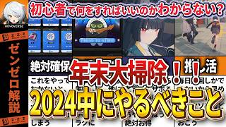 【ゼンゼロ】年末大掃除！今年中にやるべきこと6選