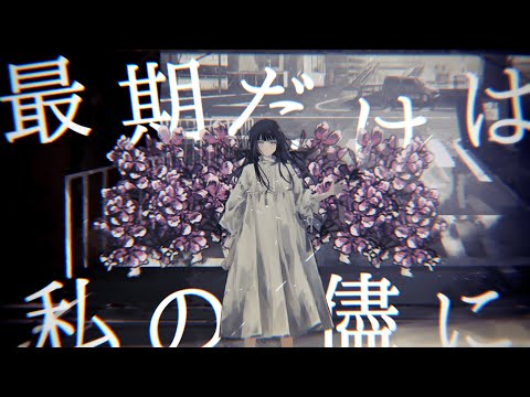 花めかない(HANAMEKANAI) / NAKISO feat. Hatsune Miku