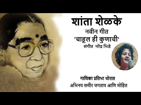 चाहूल हि कुणाची माझ्याच कि मनाची गीत ;शांता शेळके, संगीत नरेंद्र भिडे, गायिका :       प्रतिभा थोरात.