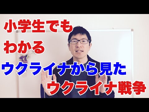 【３分解説】小学生でもわかる、ウクライナから見たウクライナ戦争