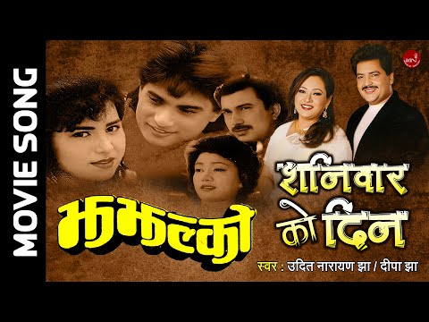 Sanibarko Din - Udit Narayan Jha & Deepa Jha | Nepali Movie Song