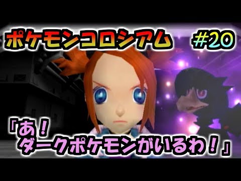 #20【ポケモンコロシアム】ダークポケモン研究所攻略2【実況プレイ】【ダブルバトル】