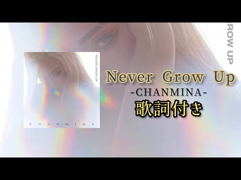 ちゃんみな - Never Grow Up / 歌詞付き　#ちゃんみな