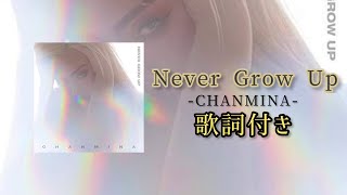 ちゃんみな - Never Grow Up / 歌詞付き　#ちゃんみな