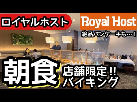 食べ放題！ロイヤルホストの朝食バイキングの全品レビュー！クオリティが高かったです！