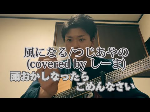 風になる/つじあやの(covered by しーま)〜頭おかしくなったらごめんなさい〜