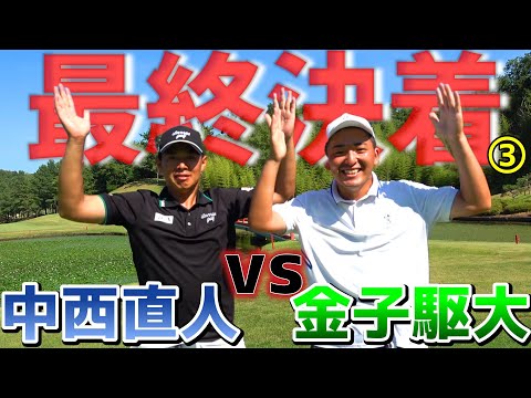 最終決着！プロの真剣勝負がついに決着！【ゴルフ対決】③