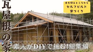 素人が挑む「瓦屋根の家づくり」屋根作業の総集編！【セルフビルドで家づくり】