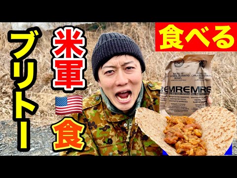 【実食】米軍の飯「チキンブリトー」の内容がスゴかった！【開封】America military Ration Food