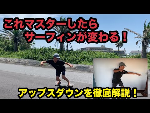 【スケボーを使った陸トレ！アップスダウン編】これを見たらサーフィンが倍早くなる⁈サーフィンに重要なアップスダウンを徹底解説！