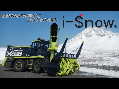 除雪現場の効率化に向けたi-Snowの取り組み