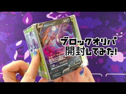 【ポケカ開封ASMR】初めてのブロックオリパ開封！[囁き声]