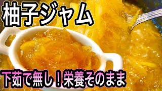 【柚子ジャムの作り方】柚子そのままの香りと苦味にキュン死！刻んで煮るだけで最高においしいマーマレード