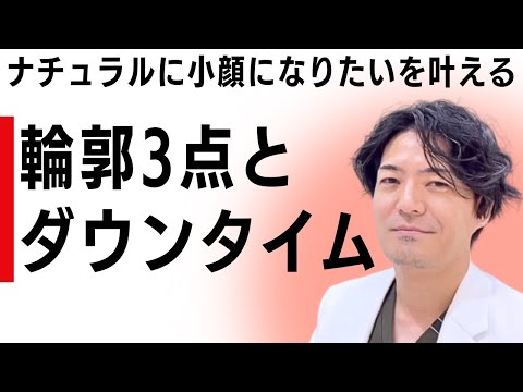 はっしー先生の症例解説！「ナチュラルに小顔になりたい」を叶える輪郭3点