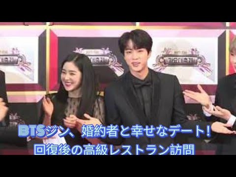 「BTSジンと婚約者、回復後に高級レストランでデート！カメラが捉えた幸せな瞬間」