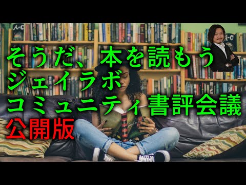 【コミュニティ会議】そうだ、本を読もう【公開版】