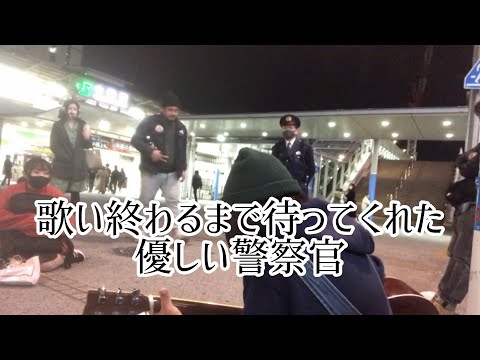 歌い終わるまで待ってくれた優しい警察官