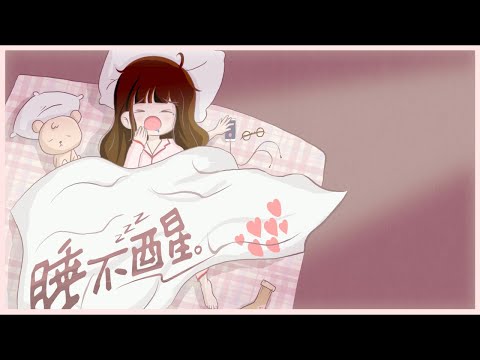 睡不醒 - Moon Chew 鄒月【歌詞】