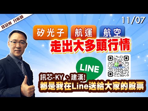 2024/11/07  矽光子、航運、航空!走出大多頭行情，訊芯-KY 、建漢!都是我在Line送給大家的股票  錢冠州分析師