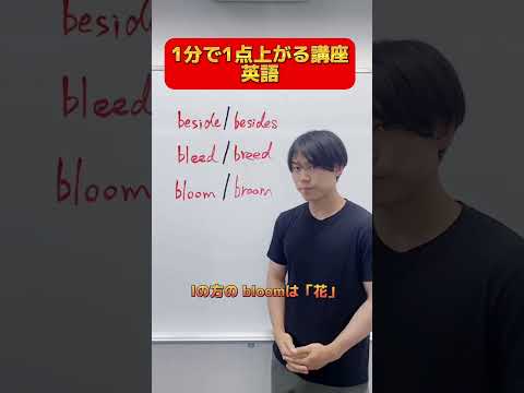 【英語】1分で1点上がる講座！～スペルが紛らわしい単語3～#shorts