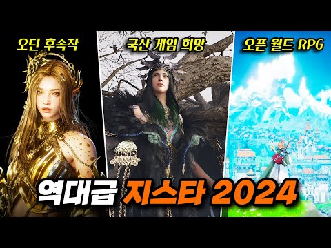 역대급 국산 게임 총출동! 미리보는 지스타 2024