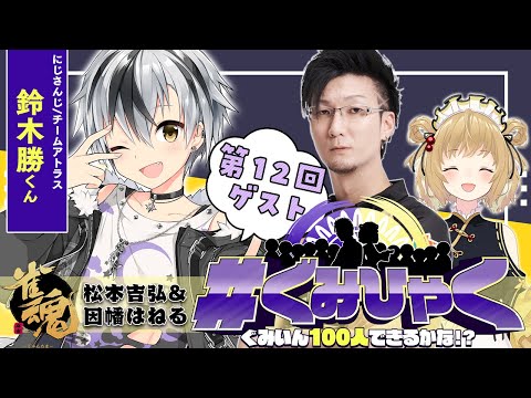 【#ぐみひゃく】松本吉弘＆因幡はねるの「ぐみいん100人できるかな？」第12回ゲスト：鈴木勝さん(にじさんじ/チームアトラス)【松本吉弘-まつもとぐみ】