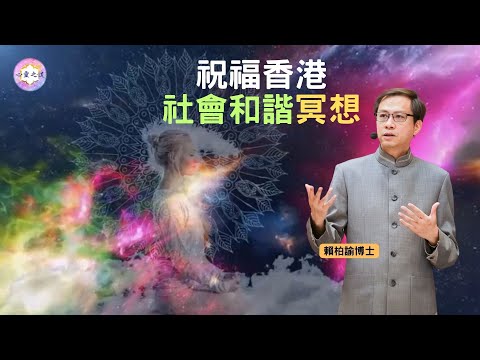 祝福香港｜社會和諧冥想｜賴柏諭博士｜心靈之道