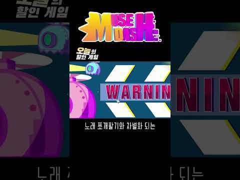 단돈 600원짜리 리듬게임 #오늘의할인게임 #뮤즈대시 #뮤즈대쉬 #musedash