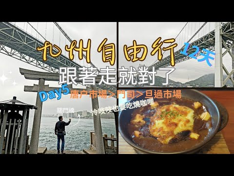 九州自由行12天｜Day5 唐户市場＞門司＞旦過市場｜跟著走就對了～美味燒咖哩