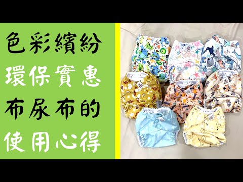 環保、實惠、繽紛色彩，嬰兒美學，布尿布的使用心得｜園長育兒，親子教育